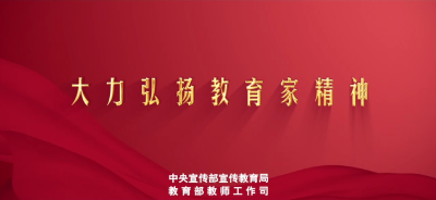 【公益广告】短视频丨教育家精神