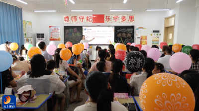 【开学第一课】V视丨县迎宾路小学开学第一课：家校携手同心共育