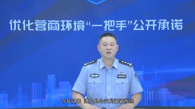 V视丨优化营商环境 | 一把手公开承诺：通山县公安局