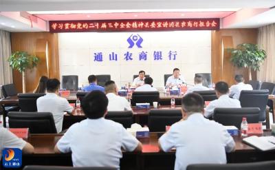 【学习贯彻党的二十届三中全会精神】通山农商行举行学习贯彻党的二十届三中全会精神宣讲报告会