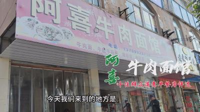 【短视频】通山县首届十佳“群众满意早餐店”评选之——阿喜牛肉面馆