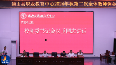 县职教中心召开2024年秋第二次全体教师例会