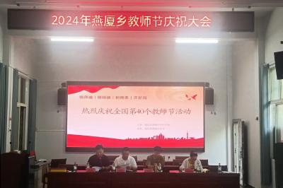 燕厦乡中心学校庆祝第40个教师节表彰大会