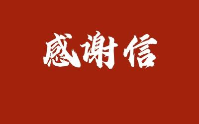 义诊服务暖人心 医者仁心赢真情 —— 中共湖北省委外事工作委员会向通山县中医医院发来感谢信