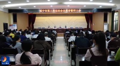 【咸宁市第三届运动会特别报道】V视丨咸宁市第三届运动会志愿者培训会暨誓师大会圆满举行