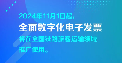 下月起，报销不用打印火车票了！