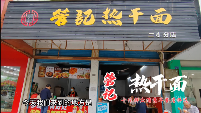 【短视频】通山首届“十佳群众满意早餐店”评选之——管记热干面 