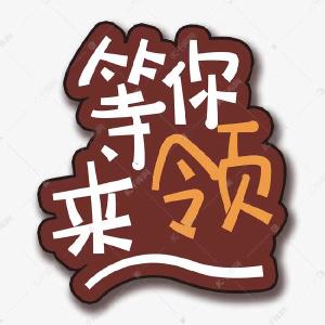 @通山人 今天你们领券了吗？ 