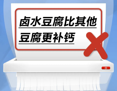 卤水豆腐比其他豆腐更补钙……是真是假？丨谣言终结站 