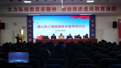 V视丨通山县心理健康督导培训会举行