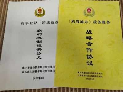 通山发出首张跨区通办营业执照