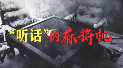 【通山警讯】“听话”的麻将机