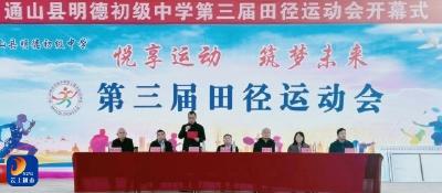 明德中学第三届田径运动会隆重开幕