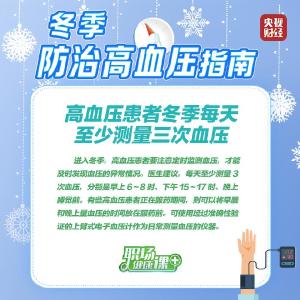 冬季高血压患者容易血压飙升！这份防治指南请收好 