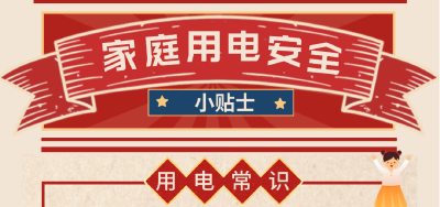用电、用火、用气安全知识，请记牢！ 