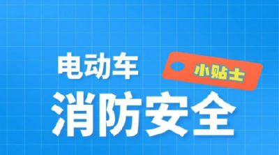 电动车消防安全小贴士，请查收！ 