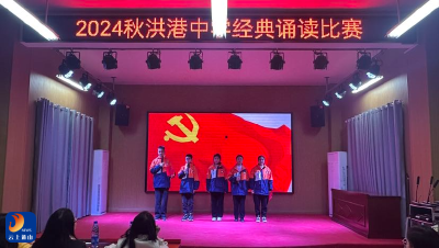 洪港中学：“悦”读经典 传承文明