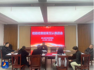 通山县妇幼保健院：推进检查检验结果互认 加速提升医疗服务效率