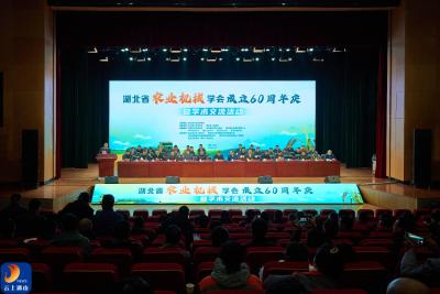 V视丨湖北省农业机械学会60周年庆活动在通山举行