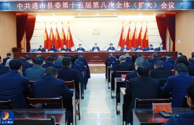 V视丨中共通山县委十五届八次全体（扩大）会议举行