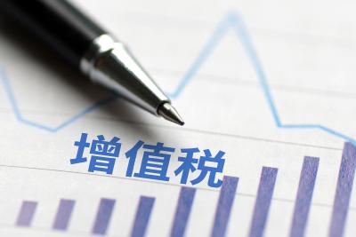 事关你我日常生活！我国增值税迎来立法 这些内容值得关注 