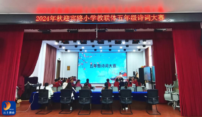县迎宾路小学举行五年级古诗词大赛