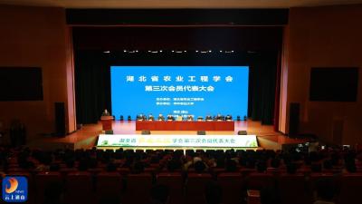 V视丨湖北省农业工程学会第三次会员代表大会在通山县圆满召开