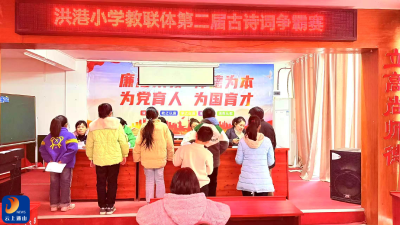 赴诗词盛会，展少年芳华——洪港小学举行第二届“古诗词争霸赛”