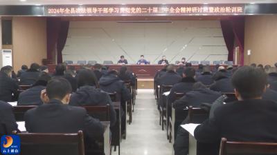 V视丨2024年全县政法领导干部学习贯彻党的二十届三中全会精神研讨班暨政治轮训班开班  