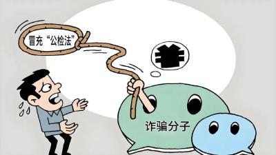 冒充“公检法”，网警揭秘新花招！