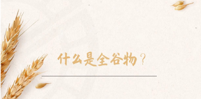 如何挑选全谷物食品？ 
