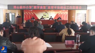 V视丨通山县中小学“数字食堂”监管平台建设工作部署会召开