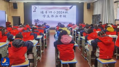 通羊四小：妙笔书雅韵 文化共传承