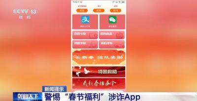 过年红包可别随便抢！这些“春节福利”都是诈骗陷阱 