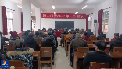通山门委2025年工作会议召开