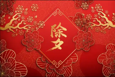 【春节习俗】除夕：除夕3不空 来年不受穷