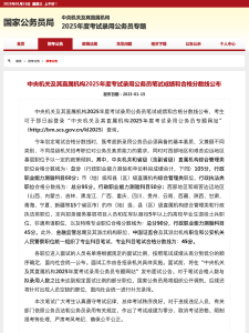 2025国考分数线公布！