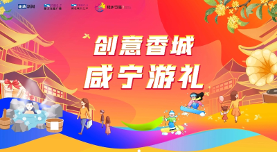 请为通山品牌投票！“创意香城 咸宁游礼”旅游伴手礼大赛活动