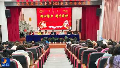 砥砺耕耘路，蛇年待扬帆 ——迎宾路小学召开2024年秋工作总结大会  