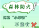 “十不准”！森林防火，重在预防！
