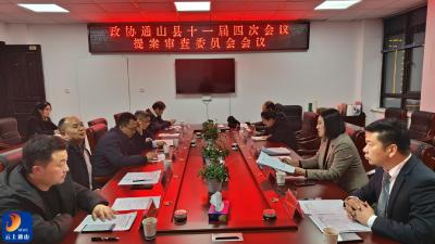 【聚焦“两会”】政协通山县十一届四次会议共收到提案63件