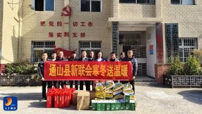 通山县新联会开展寒冬送温暖活动