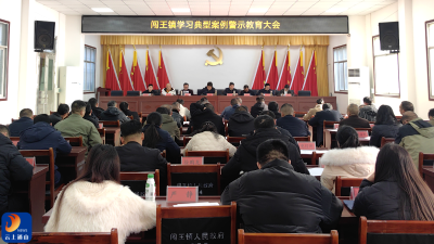 闯王镇：多举措扎实推进清廉建设 成效显著
