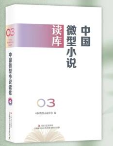 通山两作家作品入选《中国微型小说读库》（第3辑）