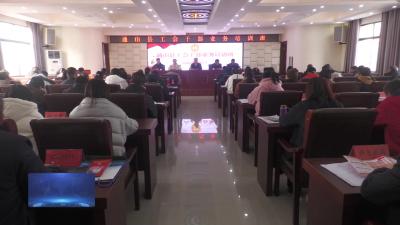 V视丨县总工会举办干部业务培训班