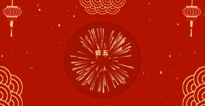 【春节习俗】初五丨破五日