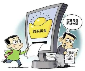 黄金、诈骗、洗钱、提现、稳赚？揭秘投资诈骗 
