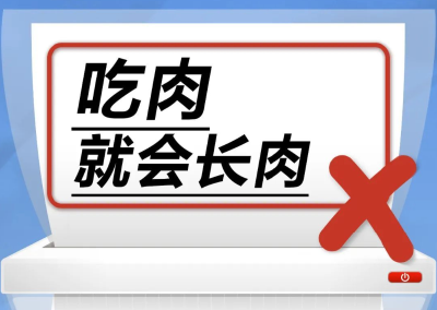 吃肉就会长肉……是真是假？｜谣言终结站 