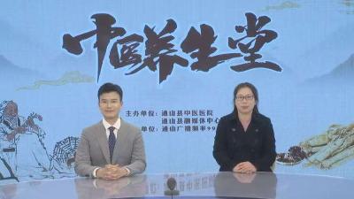【中医养生堂】县中医医院第三期特别节目丨 雨水节气  ——县中医医院内一科护士长沈海英访谈