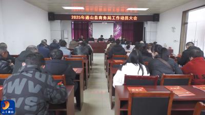 V视丨县商务局：聚力前行 再攀高峰